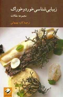 زیبایی‌شناسی خورد و خوراک: مجموعه مقالات