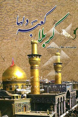 کربلا کعبه دلها