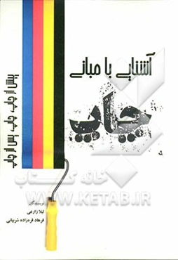 آشنایی با مبانی چاپ: پیش از چاپ، چاپ، پس از چاپ