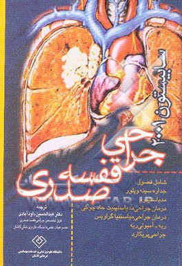 جراحی قفسه صدری سابیستون 2001