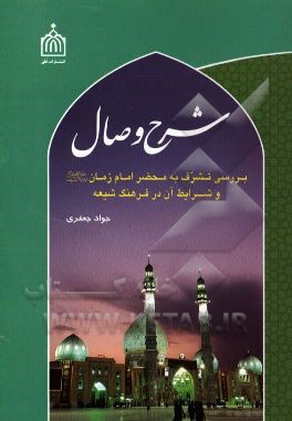 شرح وصال: بررسی تشرف به محضر امام زمان (عج) و شرایط آن در فرهنگ شیعه