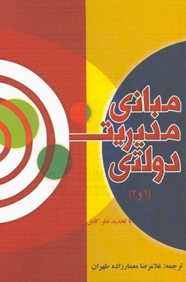 مبانی مدیریت دولتی