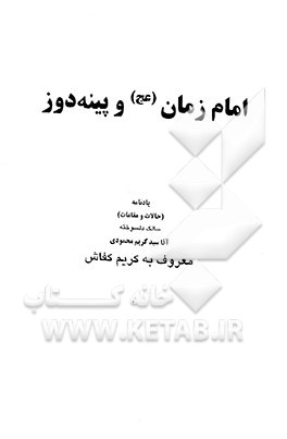 امام زمان (عج) و پینه‌دوز: یادنامه (حالات و مقامات) سالک دلسوخته آقا سید کریم محمودی معروف به کریم کفاش