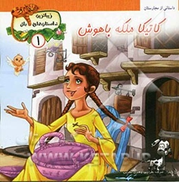 کاتیکا ملکه با هوش