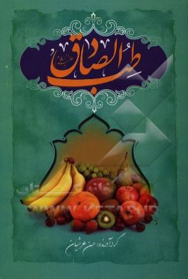 طب الصادق (ع)