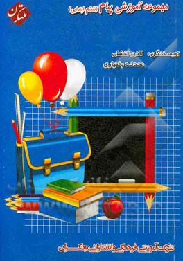 مجموعه آموزشی پیام ششم ابتدایی