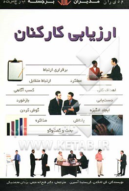 ارزیابی کارکنان