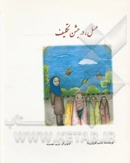 عسل در جشن تکلیف