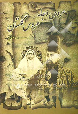 عروس دجله - عروس گلستان