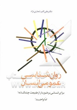 روان‌شناسی عمومی انسان برای انسانی برخوردار از طبیعت چندگانه! اما واحد!