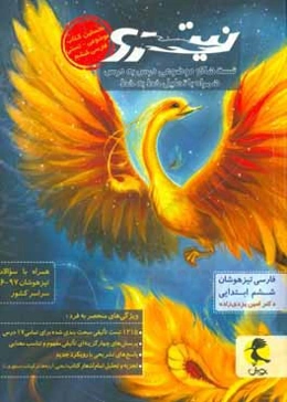 فارسی تیزهوشان نیترو ششم ابتدایی: تست‌های موضوعی درس به درس همراه با تحلیل خط به خط تمام کتاب