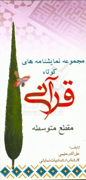 مجموعه نمایشنامه‌های کوتاه قرآنی مقطع متوسطه