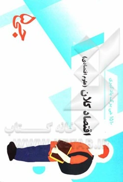 1510 جی برگ یادگیری اقتصاد کلان علوم اقتصادی