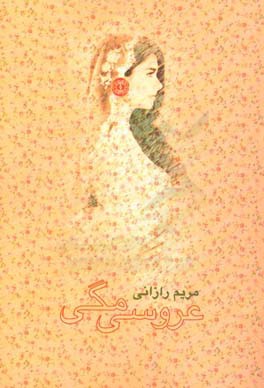 عروسی مگی