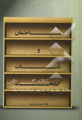 ساختمان و تاسیسات کتابخانه