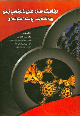 دینامیک سازه‌های نانوکامپوزیتی پیزوالکتریک: پوسته استوانه‌ای= Dynamics of piezoelectric ...