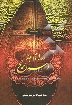 اسرار حج از امام سجاد (ع)