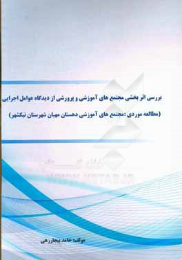 بررسی اثربخشی مجتمع‌های آموزشی و پرورشی از دیدگاه عوامل اجرایی (مطالعه موردی: مجتمع‌های آموزشی دهستان مهبان شهرستان نیکشهر)