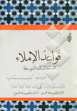 قواعد الاملاء للسنه الثالثه المتوسطه