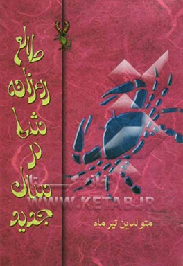طالع روزانه شما در سال جدید "متولدین تیر ماه