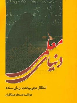 دنیای معلمی انتقال تجربیات به زبان ساده
