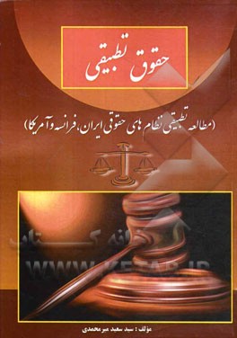 حقوق تطبیقی: (مطالعه تطبیقی حقوقی ایران، فرانسه و آمریکا)