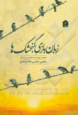 زبان‌بازی گنجشک‌ها: مجموعه شعر