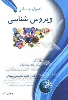 اصول و مبانی ویروس‌شناسی