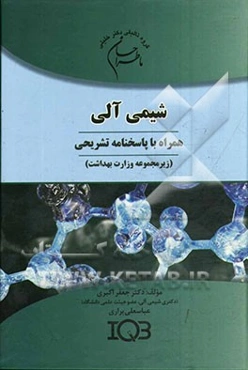 ما طراحان شیمی آلی (همراه با پاسخنامه تشریحی) (زیرمجموعه‌ی وزارت بهداشت) ویژه‌ی رشته‌های؛ بیوشیمی بالینی، سم‌شناسی، شیمی‌دارویی، نانوتکنولوژی...