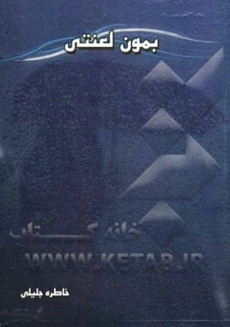 بمون لعنتی