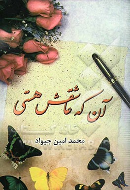 آن که عاشقش هستی