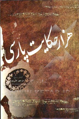 هزار حکایت پارسی