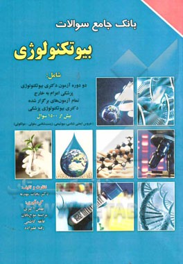 بانک جامع سوالات بیوتکنولوژی