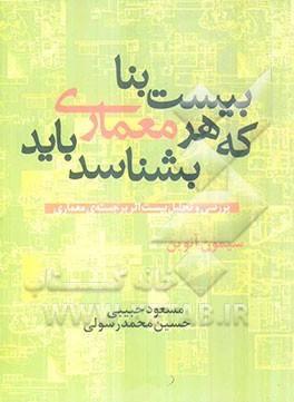 بیست بنا که هر معماری باید بشناسد