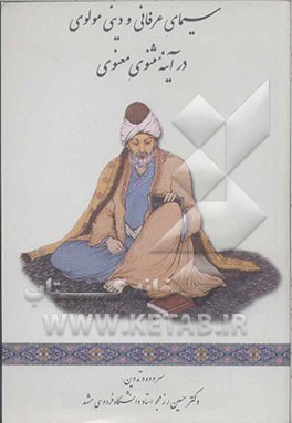 سیمای دینی و عرفانی مولوی در آینه مثنوی معنوی