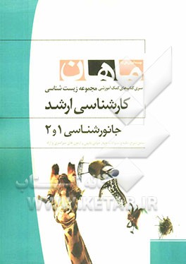 جانورشناسی کارشناسی ارشد: مجموعه زیست شامل: شرح - نکته - تست