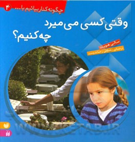 وقتی کسی می‌میرد چه کنیم؟