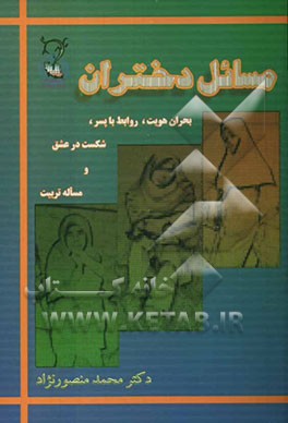 مسائل دختران: بحران هویت، روابط با پسر، شکست در عشق و مساله تربیت