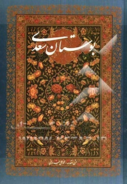 بوستان سعدی