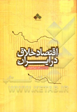 اقتصاد خلاق در ایران