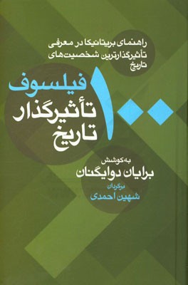 100 فیلسوف تاثیرگذار تاریخ (راهنمای بریتانیکا در معرفی تاثیرگذارترین شخصیت‌های تاریخ)