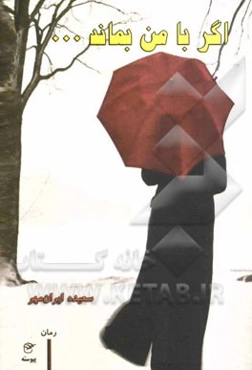 اگر با من بماند