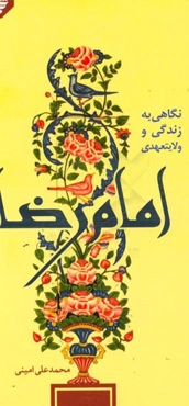 نگاهی به زندگی و ولایت عهدی امام رضا (ع)