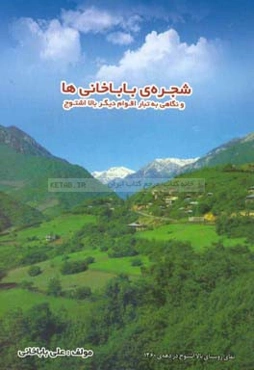 شجره‌ی باباخانی‌ها و نگاهی به تبار اقوام دیگر بالا اشتوج
