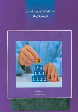 مسئولیت‌پذیری اجتماعی در سازمان‌ها