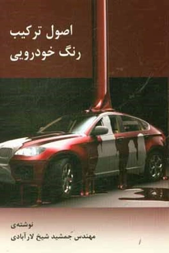 اصول ترکیب رنگ خودرویی
