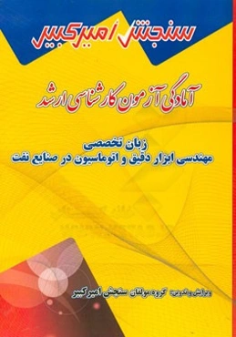 آمادگی آزمون کارشناسی ارشد زبان تخصصی مهندسی ابزار دقیق و اتوماسیون در صنایع نفت شامل: تکنیک برنامه‌ریزی، نکته‌ها و روشها، ....