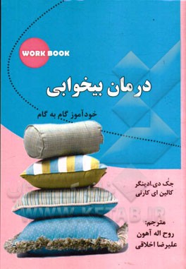 درمان بیخوابی: خودآموز گام به گام