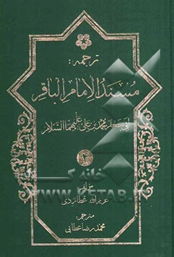 ترجمه مسند ابوجعفر امام باقر محمدبن علی‌بن الحسین (ع)