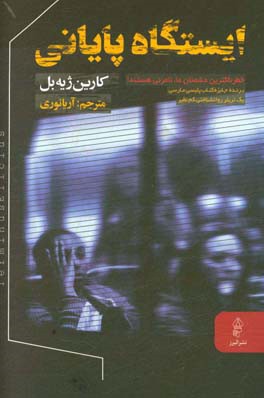 ایستگاه پایانی